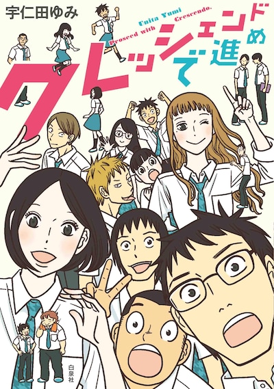 「クレッシェンドで進め」