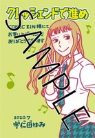 「クレッシェンドで進め」COMIC ZIN特典