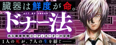 「ドナー法 ―ある臓器移植コーディネーターの記録―」バナー
