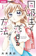 「同級生と恋する方法」1巻