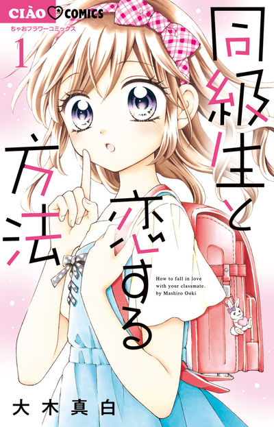 「同級生と恋する方法」1巻
