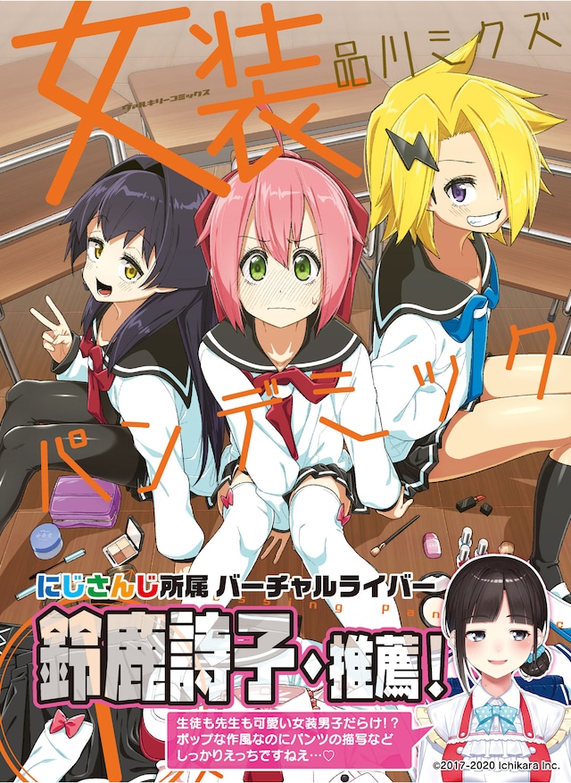 「女装パンデミック」1巻（帯あり）