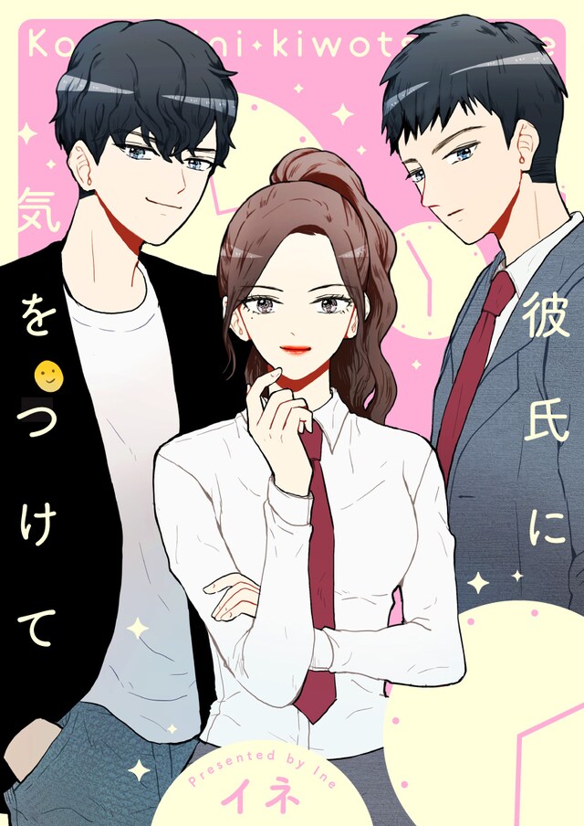 「彼氏に気をつけて」メインビジュアル