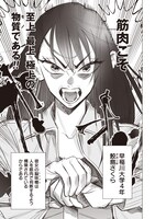 「脳筋少女は止まらない」より。