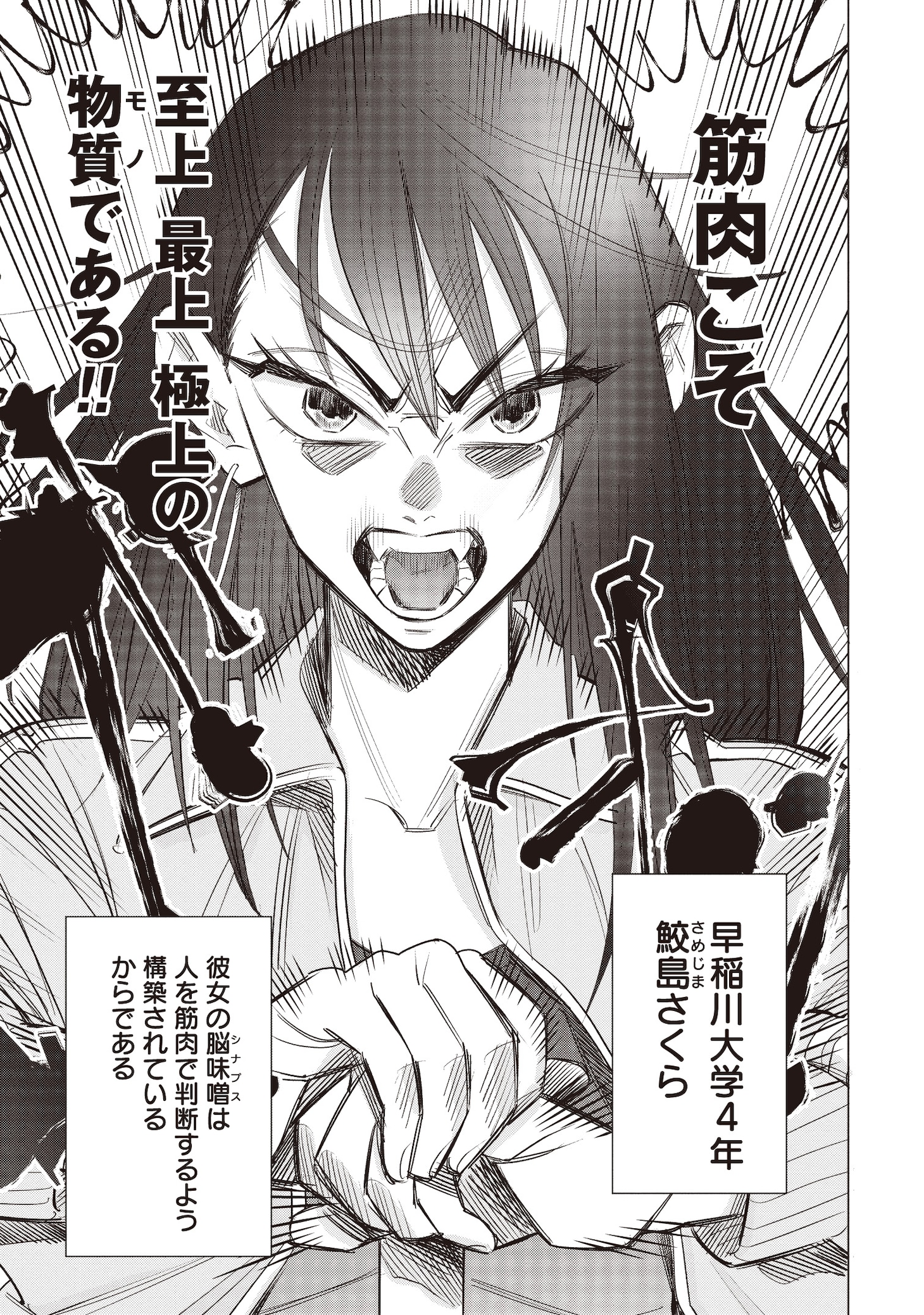 「脳筋少女は止まらない」より。