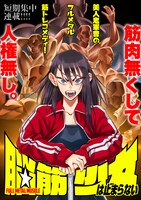 「脳筋少女は止まらない」メインビジュアル