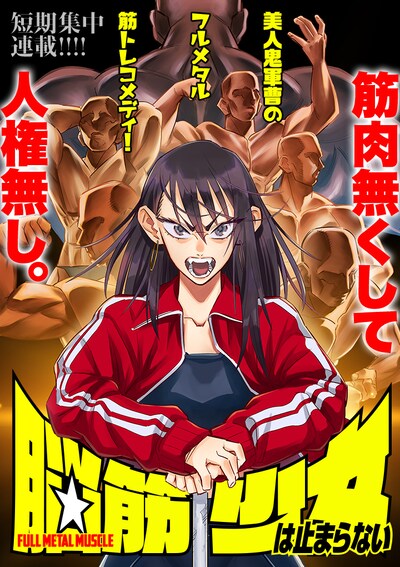 「脳筋少女は止まらない」メインビジュアル