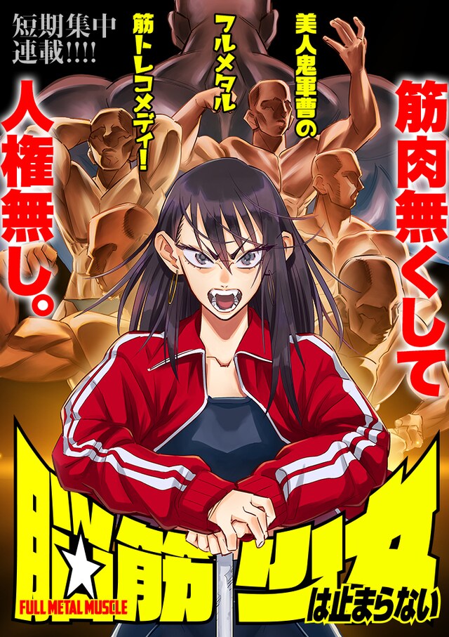 「脳筋少女は止まらない」メインビジュアル