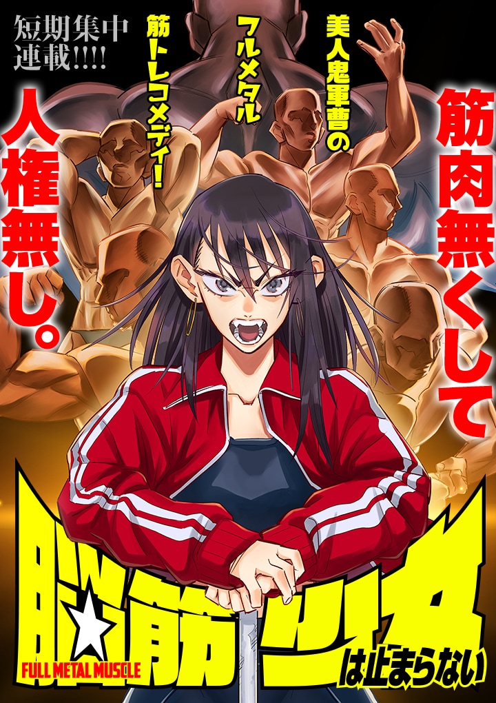 「脳筋少女は止まらない」メインビジュアル