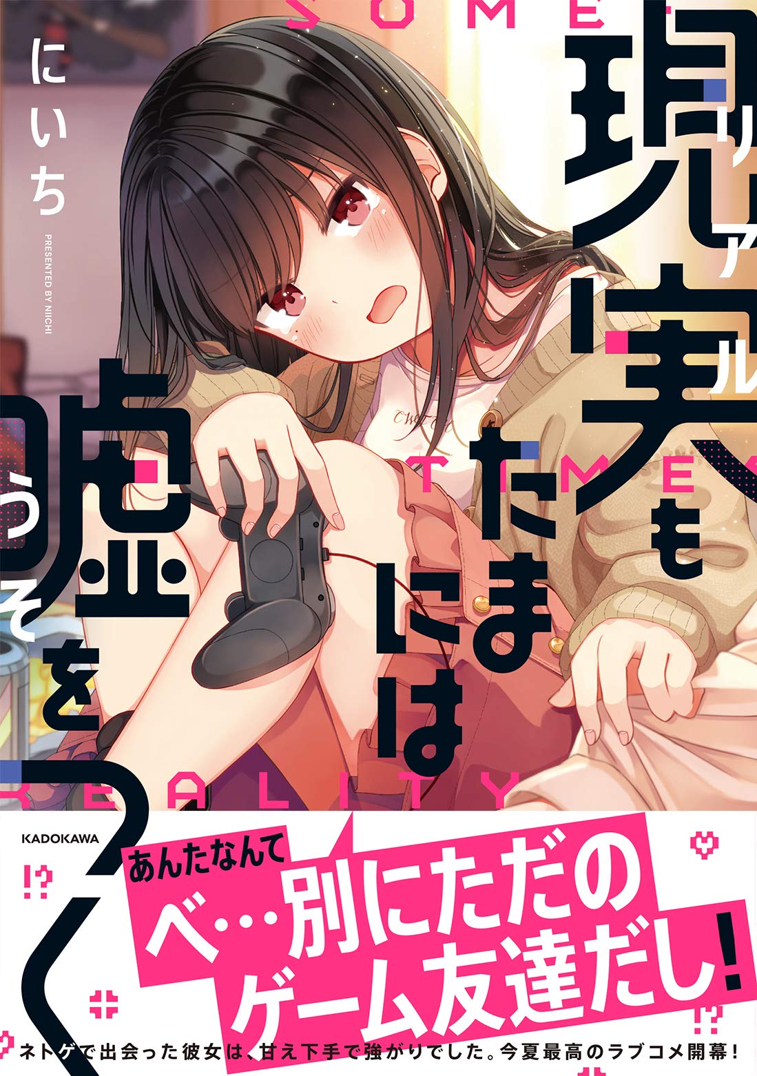 「現実もたまには嘘をつく」