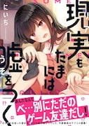 「現実もたまには嘘をつく」