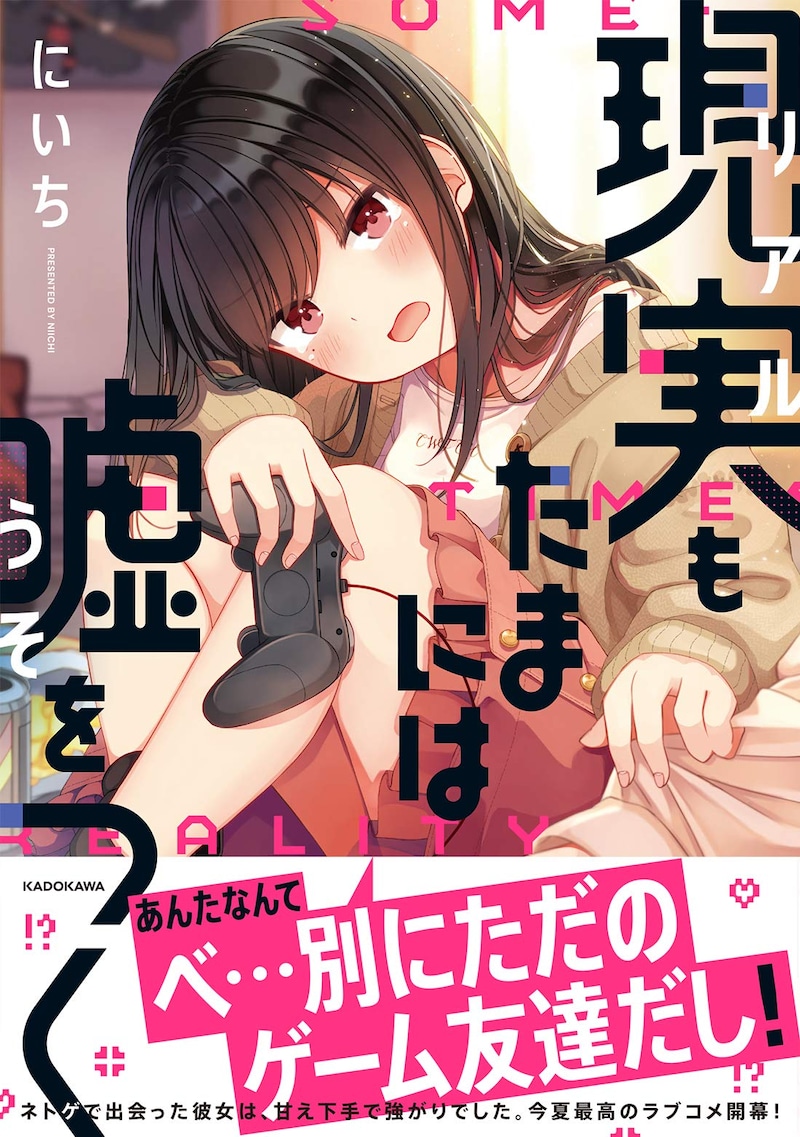 「現実もたまには嘘をつく」