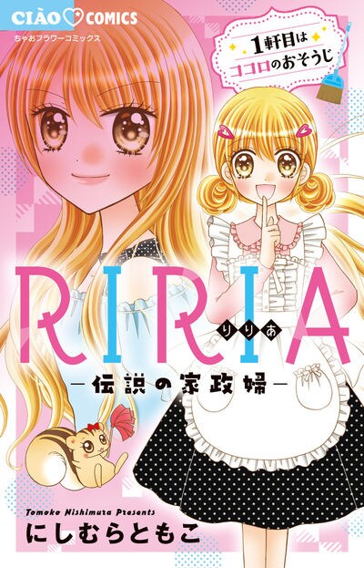 「RIRIA-伝説の家政婦-」1巻