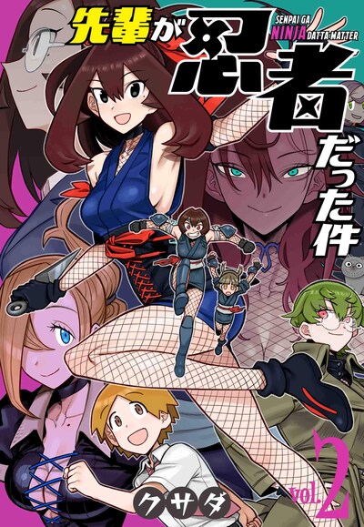 「先輩が忍者だった件」最終2巻