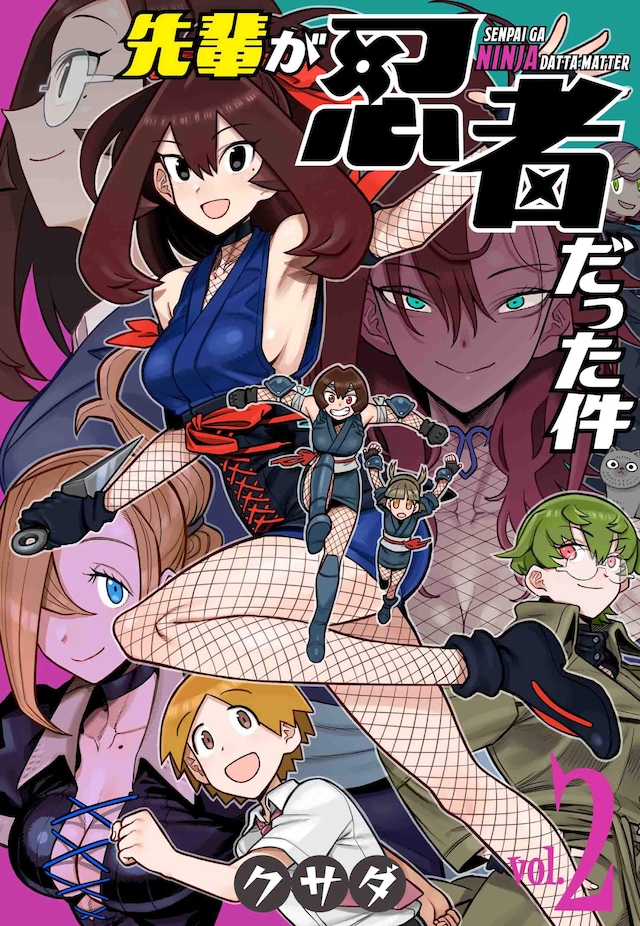 「先輩が忍者だった件」最終2巻