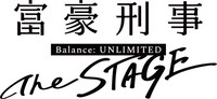 「富豪刑事 Balance:UNLIMITED The STAGE」ロゴ