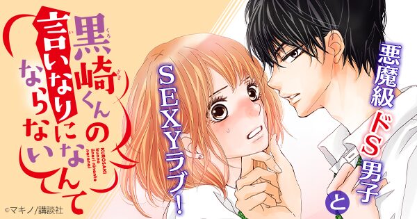 マキノ 黒崎くんの言いなりになんてならない バナー Palcy2周年で Mars 悪女 のだめ など レジェンド級少女マンガ 全話開放 画像ギャラリー 8 14 コミックナタリー マキノ 黒崎くんの言いなりになんてならない バナー Palcy2周年で Mars 悪女 のだめ など レジェンド級少女マンガ 全話開放 画像ギャラリー 8 14 コミックナタリー