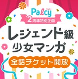 Palcy2周年で Mars 悪女 のだめ など レジェンド級少女マンガ 全話開放 コミックナタリー