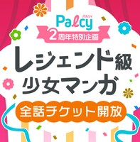 「レジェンド級少女マンガ全話開放キャンペーン」バナー