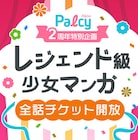 Palcy2周年で「MARS」「悪女」「のだめ」など“レジェンド級少女マンガ”全話開放
