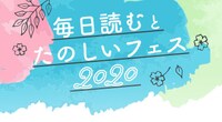 「毎日読むとたのしいフェス2020」バナー