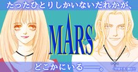 惣領冬実「MARS」バナー