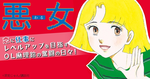 深見じゅん「悪女」バナー