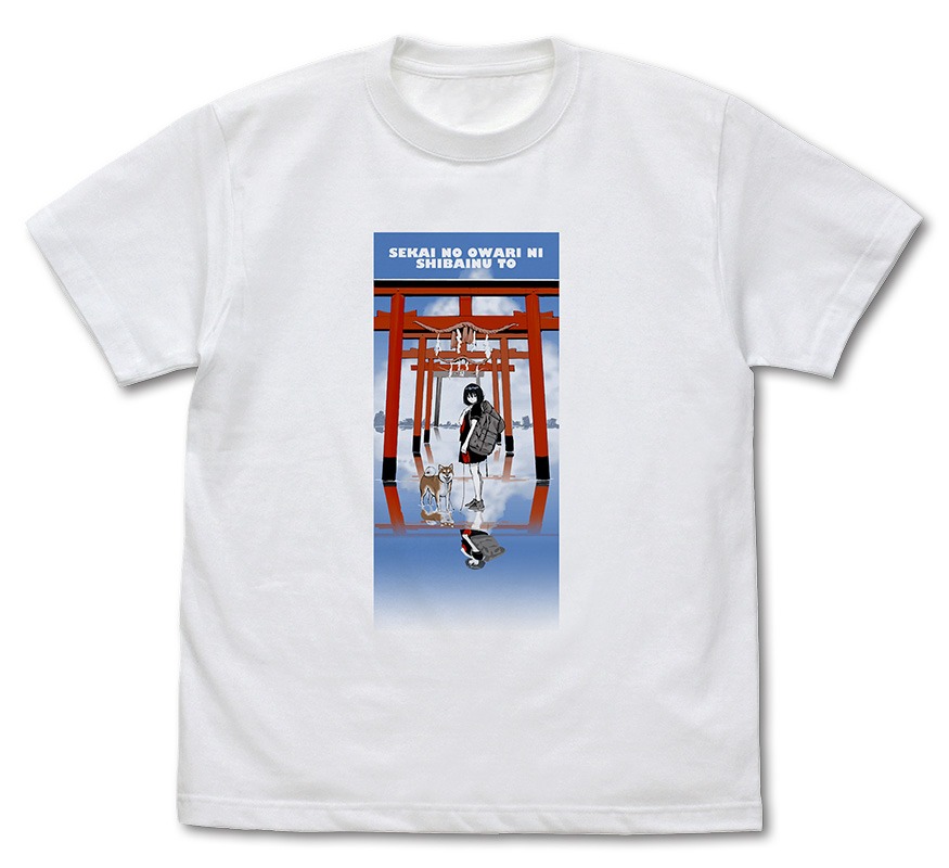 「世界の終わりに柴犬と Tシャツ」