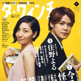 「劇場版FGO」宮野真守&坂本真綾がダ・ヴィンチで初対談、奈須きのこ単独インタビューも