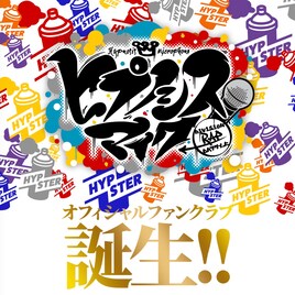 ヒプノシスマイク公式ファンクラブ「HYPSTER」開設!誕生日にはBirthday Rap届く