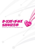 「ローリング☆ガールズ 5周年記念本」