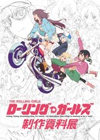 「ローリング☆ガールズ 制作資料展」の告知画像。