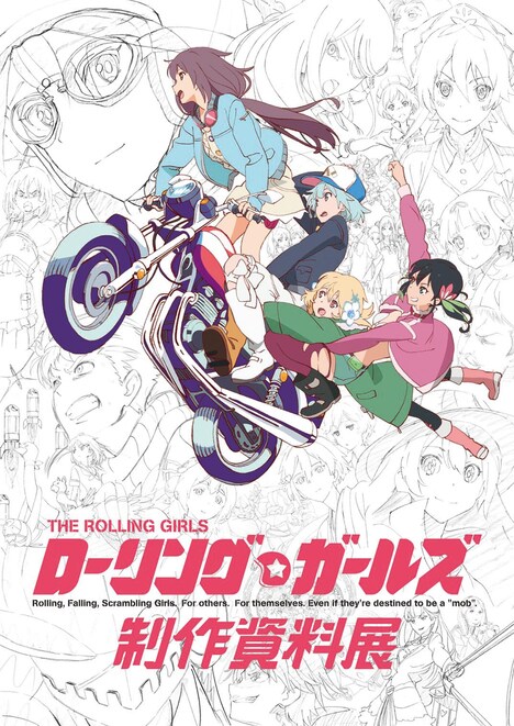 「ローリング☆ガールズ 制作資料展」の告知画像。