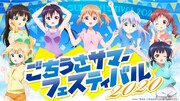 ごちうさサマーフェスティバル開催！無料配信や謎解き、川柳など6つの企画を展開