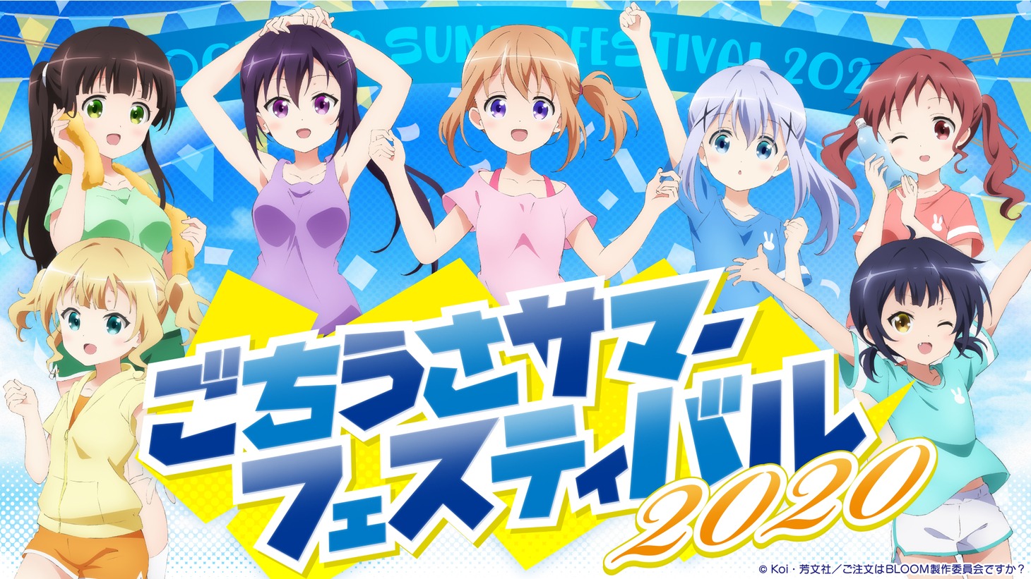 「ごちうさサマーフェスティバル 2020」ビジュアル
