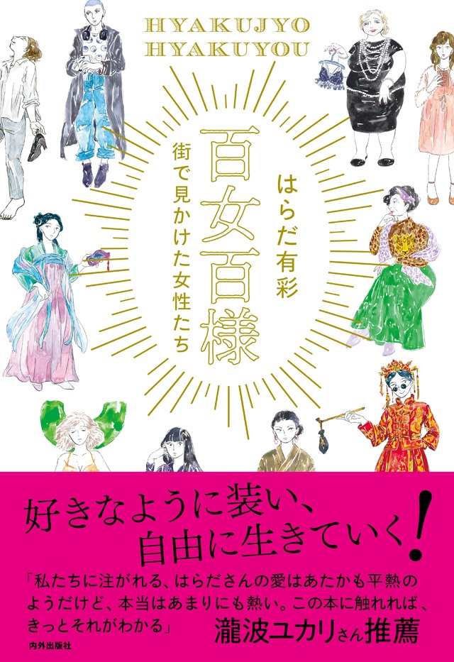 「百女百様～街で見かけた女性たち」の帯あり。