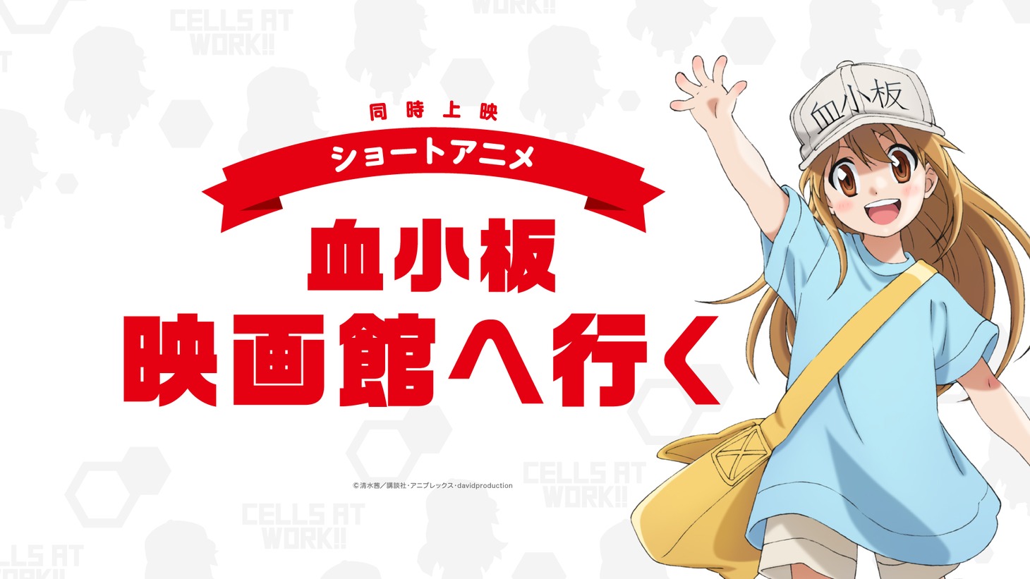 ショートアニメ「血小板 映画館へ行く」ビジュアル
