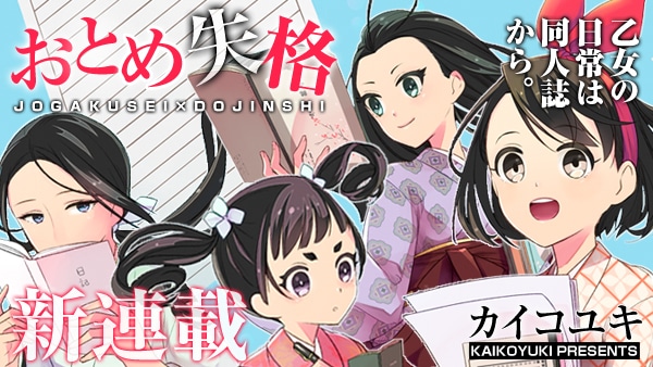 「おとめ失格」バナー