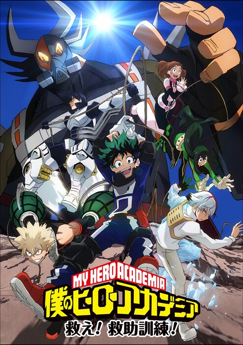 僕のヒーローアカデミア 救え！救助訓練！」キービジュアル [画像