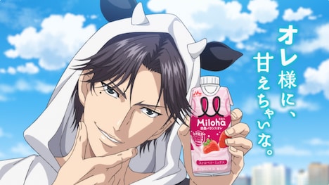 「Miloha 新CM『オレ様に、甘えちゃいな。(新テニスの王子様 跡部景吾)』篇」より。