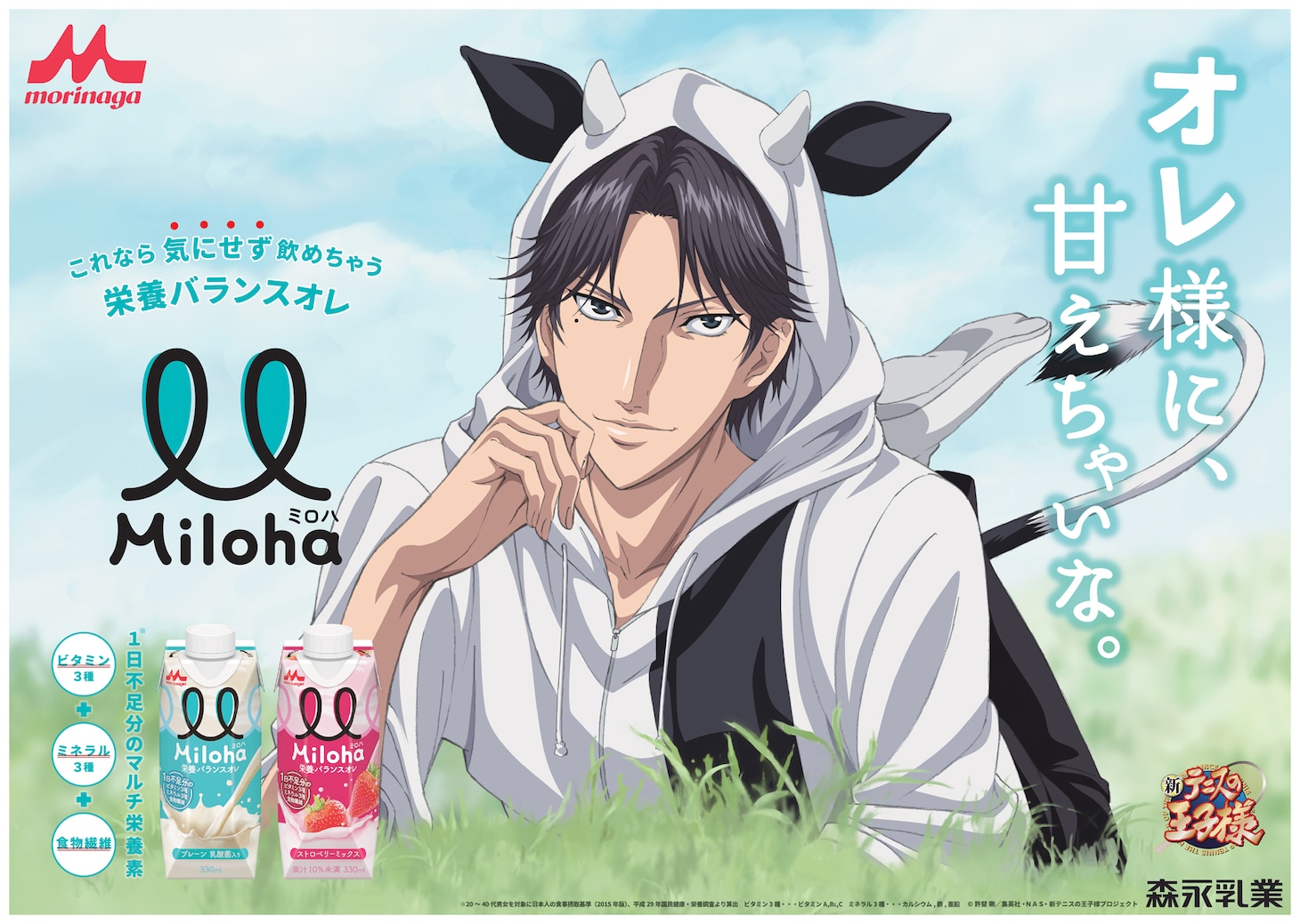 「Miloha 新CM『オレ様に、甘えちゃいな。（新テニスの王子様 跡部景吾）』篇」ビジュアル。