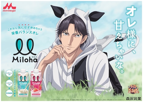 「Miloha 新CM『オレ様に、甘えちゃいな。(新テニスの王子様 跡部景吾)』篇」ビジュアル。(c)許斐 剛/集英社・NAS・新テニスの王子様プロジェクト