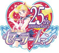 「美少女戦士セーラームーン」25周年ロゴ