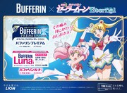 「バファリン×劇場版『美少女戦士セーラームーン Eternal』 コラボキャンペーン」のバナー。