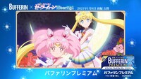 動画広告の「バファリンプレミアム×美少女戦士セーラームーン『つらい頭痛に』篇」より。