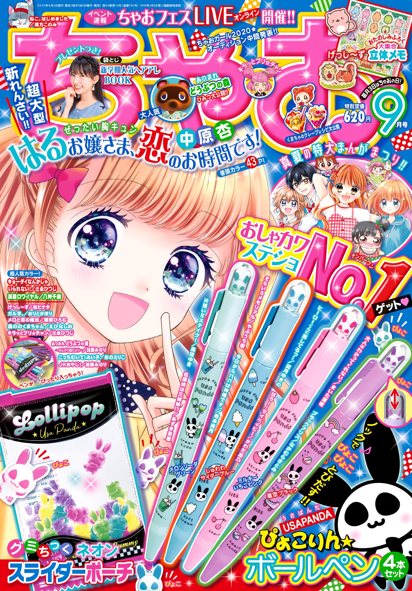 ちゃお9月号