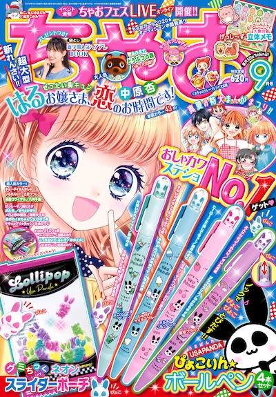 ちゃお9月号