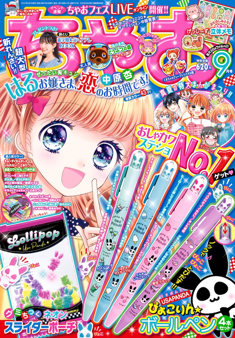 ちゃお9月号