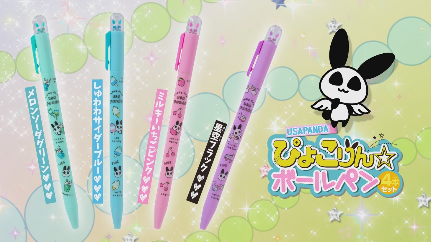 ちゃお9月号の付録「USAPANDA（うさぱんだ）ぴょこりん☆ボールペン4本セット」。