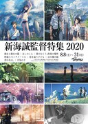 「新海誠監督特集2020」トリウッドで開催、「彼女と彼女の猫」から「天気の子」まで